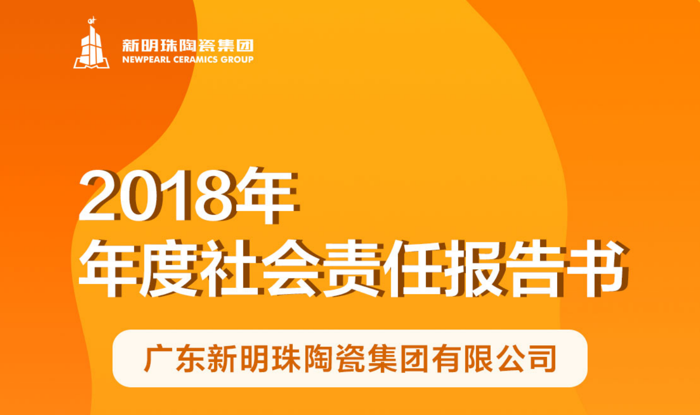 新明珠陶瓷集团2018年度世搏体育平台中国有限公司官网报告