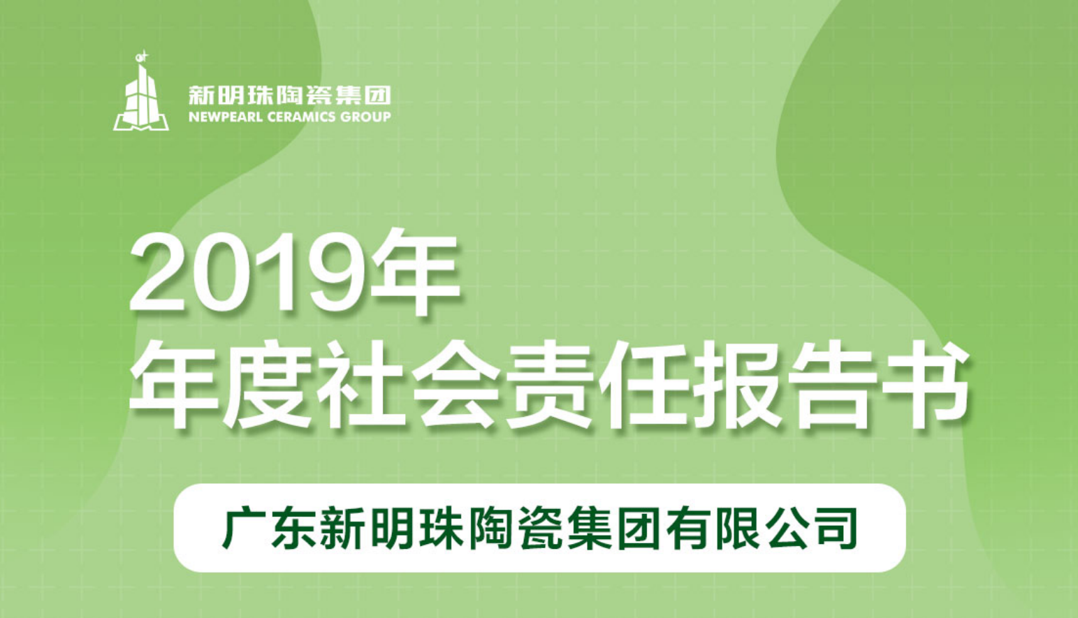 新明珠陶瓷集团2019年度世搏体育平台中国有限公司官网报告