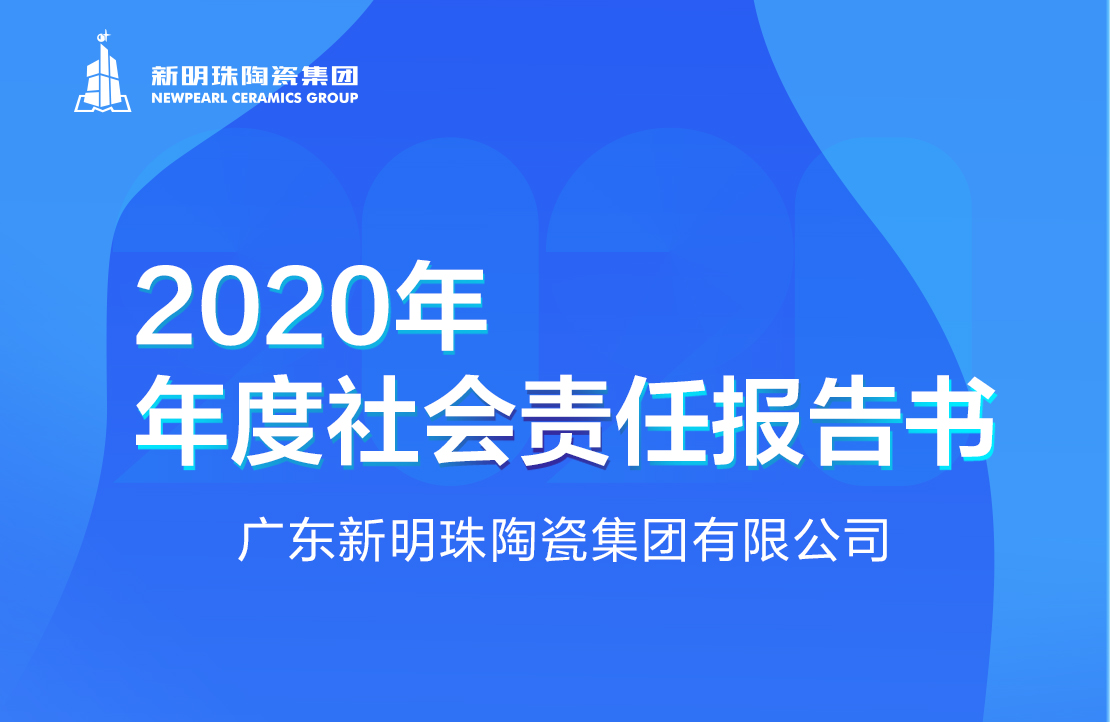 新明珠陶瓷集团2020年度世搏体育平台中国有限公司官网报告
